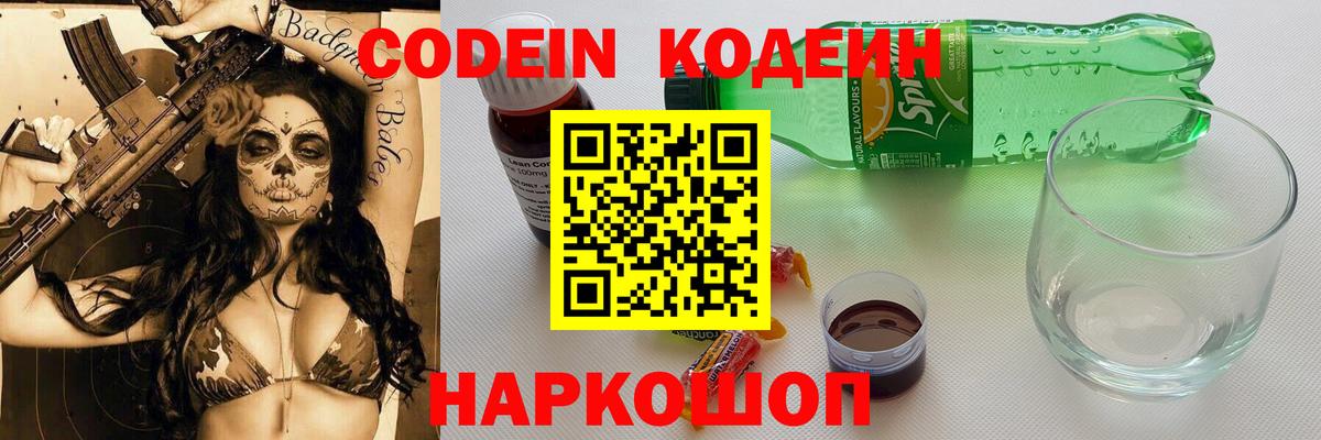 Рыбинск  Кодеиновый сироп Lean Purple Drank  Вход с VPN  Codein напиток Lean (лин) 